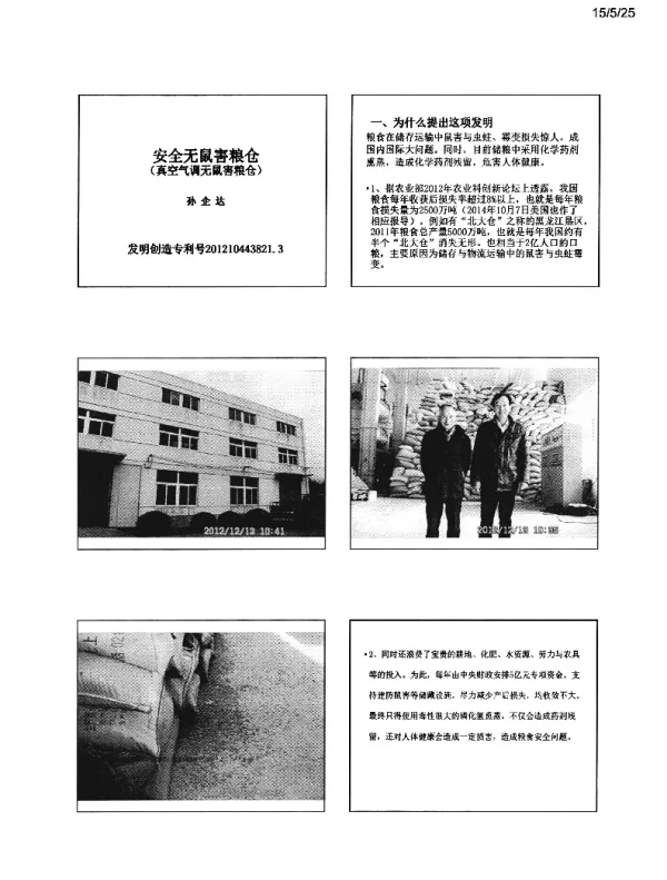 安全无鼠害粮仓(真空气调无鼠害粮仓)