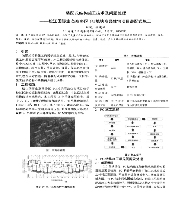 装配式结构施工技术及问题处理--松江国际生态商务区14地块商品住宅项目装配式施工
