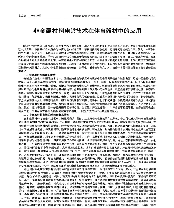 非金属材料电镀技术在体育器材中的应用