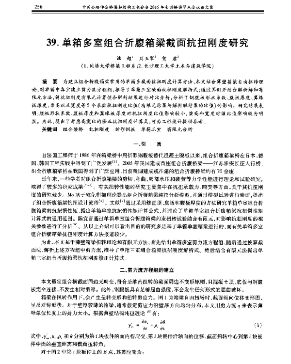 单箱多室组合折腹箱梁截面抗扭刚度研究