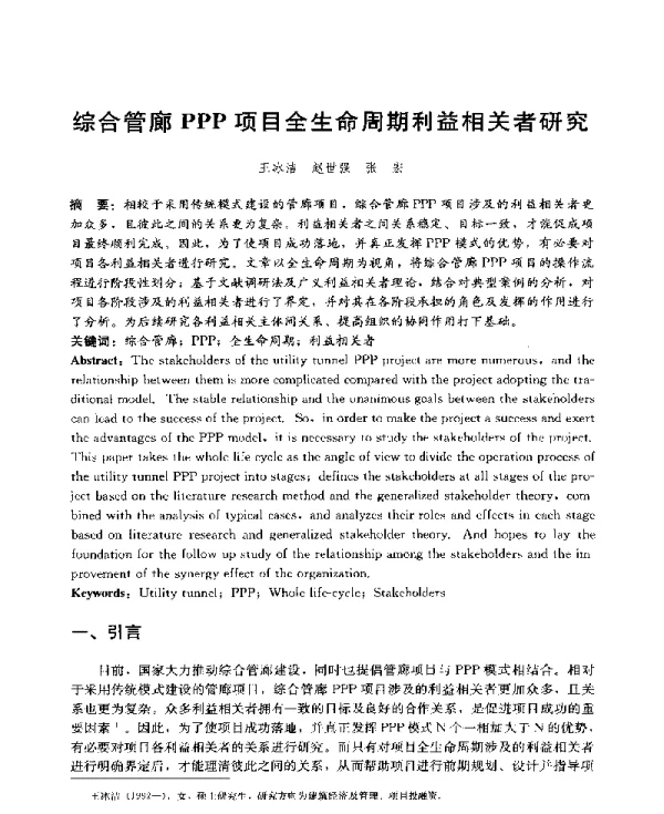 综合管廊PPP项目全生命周期利益相关者研究