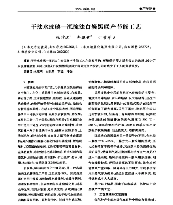 干法水玻璃一沉淀法白炭黑联产节能工艺