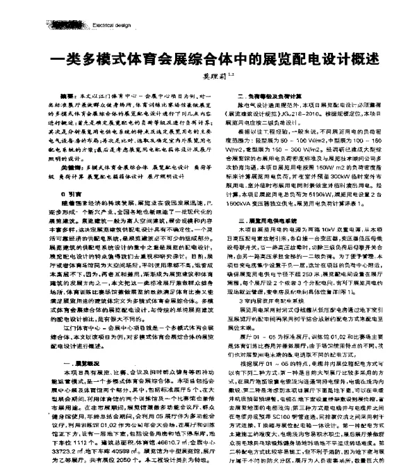 一类多模式体育会展综合体中的展览配电设计概述