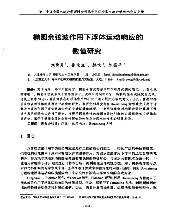 椭圆余弦波作用下浮体运动响应的数值研究