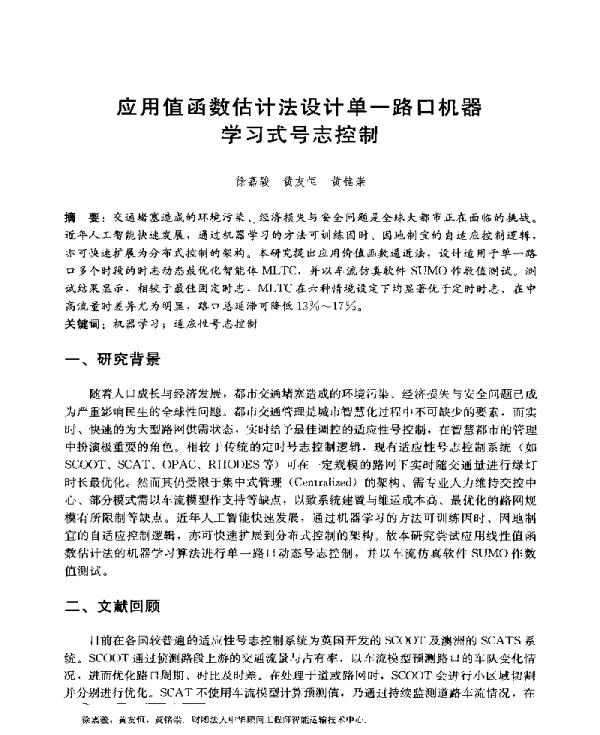 应用值函数估计法设计单一路口机器学习式号志控制