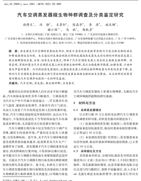 汽车空调蒸发器微生物种群调查及分类鉴定研究