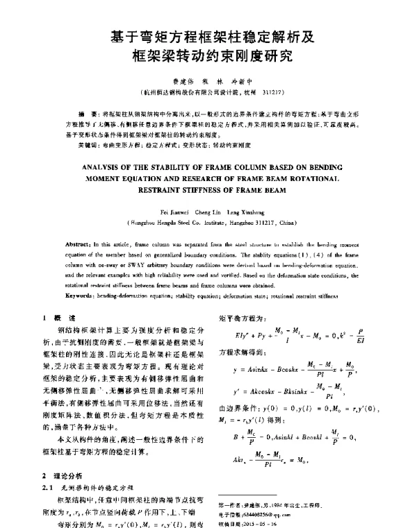 基于弯矩方程框架柱稳定解析及框架梁转动约束刚度研究