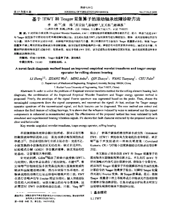 基于IEWT和Teager能量算子的滚动轴承故障诊断方法
