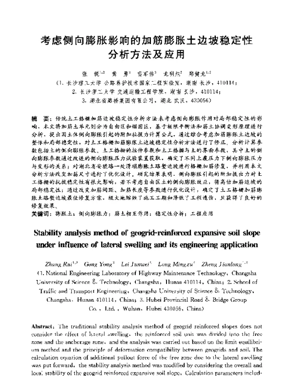 考虑侧向膨胀影响的加筋膨胀土边坡稳定性分析方法及应用
