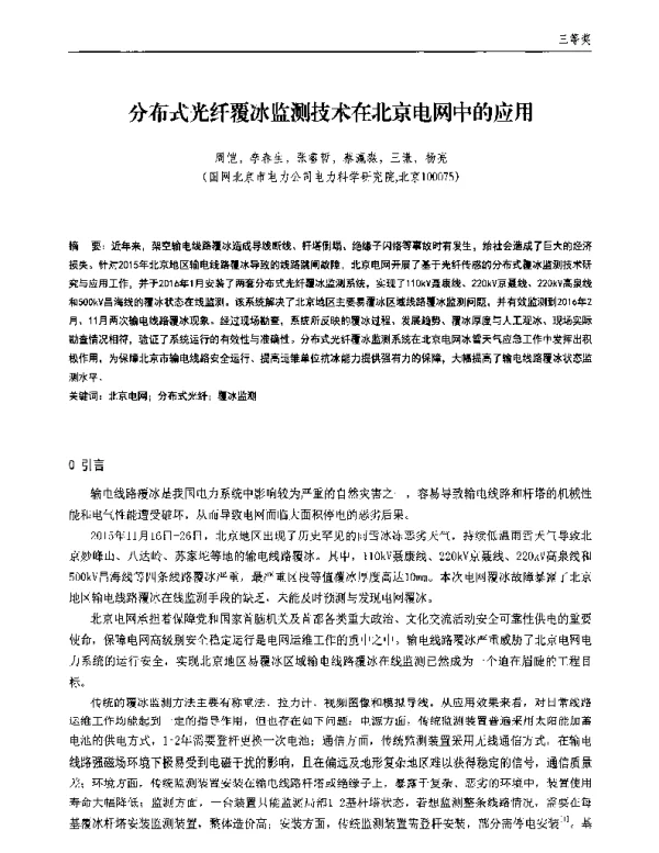 分布式光纤覆冰监测技术在北京电网中的应用