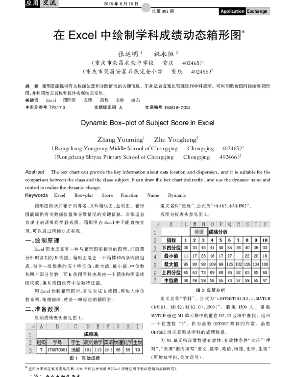 在Excel中绘制学科成绩动态箱形图