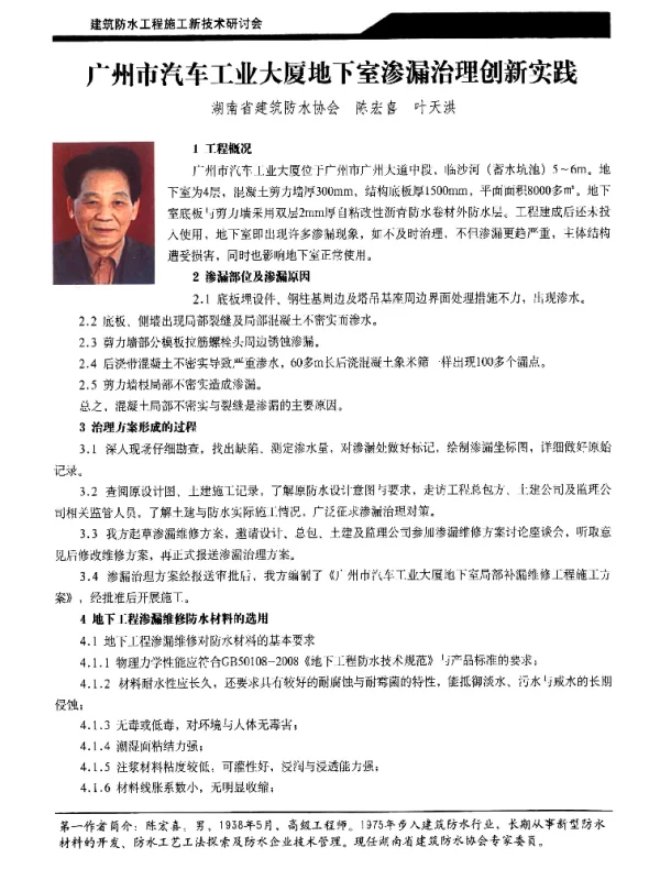 广州市汽车工业大厦地下室渗漏治理创新实践
