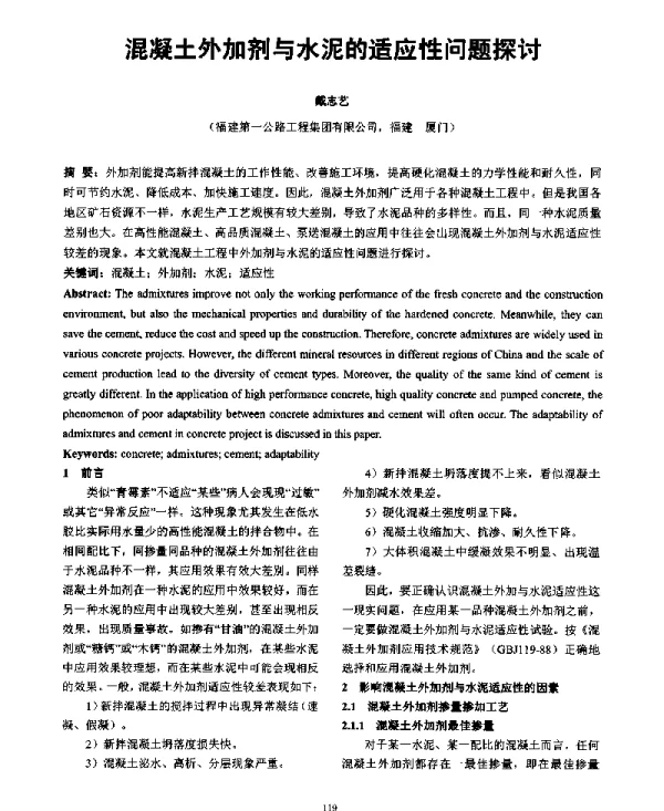 混凝土外加剂与水泥的适应性问题探讨