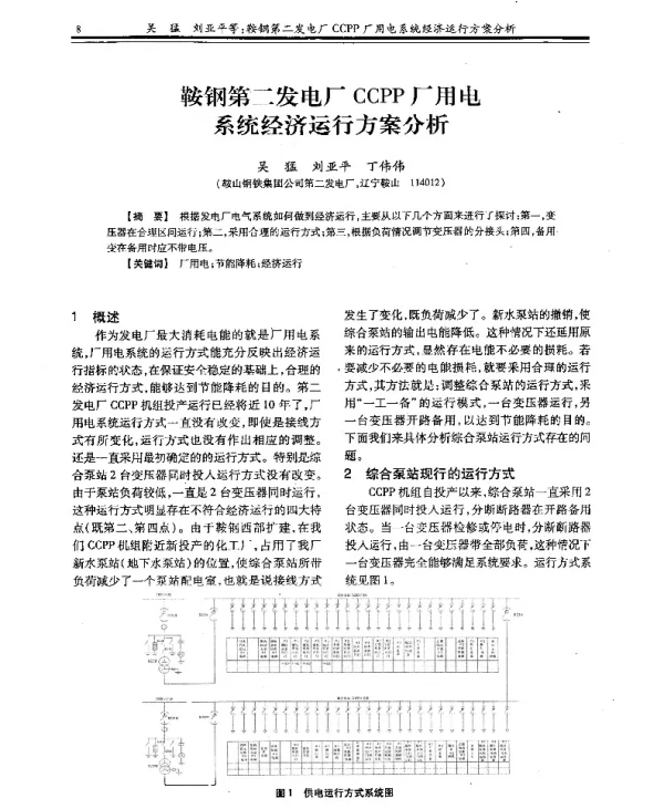 鞍钢第二发电厂CCPP厂用电系统经济运行方案分析