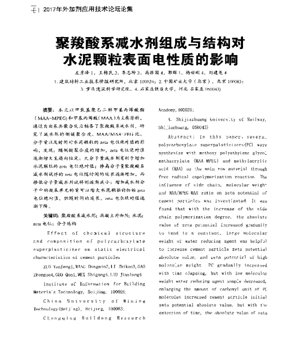 聚羧酸系减水剂组成与结构对水泥颗粒表面电性质的影响
