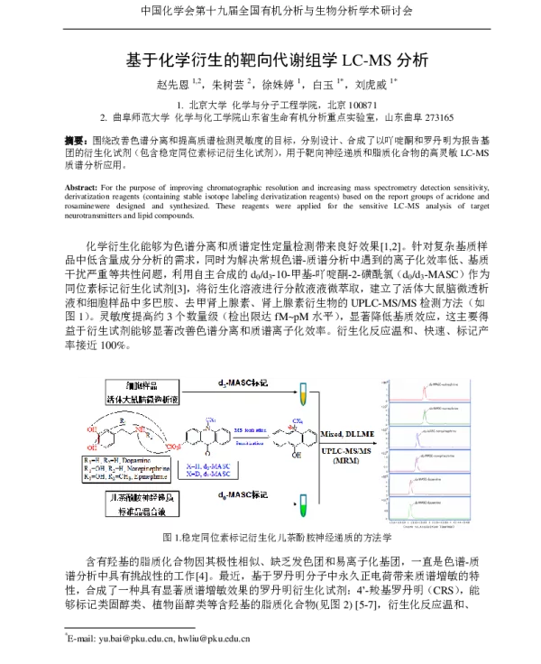 基于化学衍生的靶向代谢组学LC-MS分析