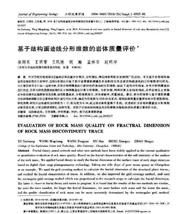 基于结构面迹线分形维数的岩体质量评价