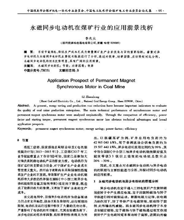 永磁同步电动机在煤矿行业的应用前景浅析