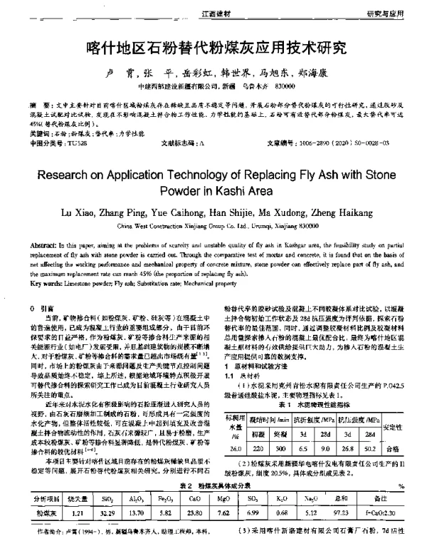 喀什地区石粉替代粉煤灰应用技术研究