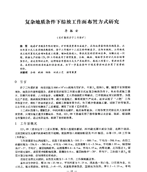 复杂地质条件下综放工作面布置方式研究