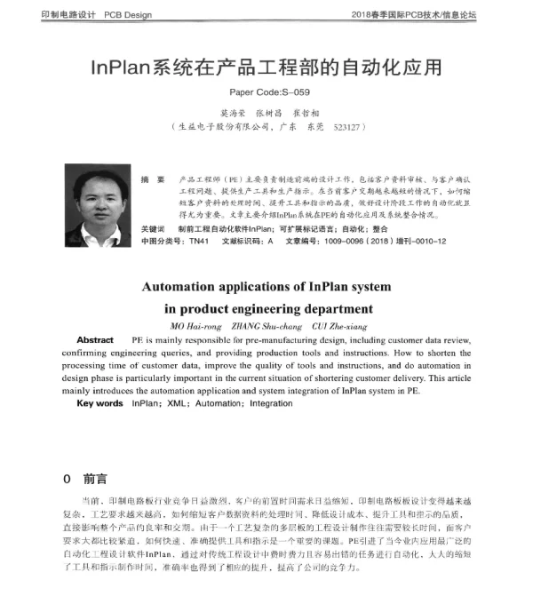 InPlan系统在产品工程部的自动化应用