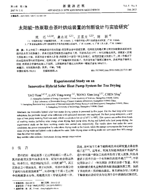 太阳能-热泵联合茶叶烘焙装置的创新设计与实验研究
