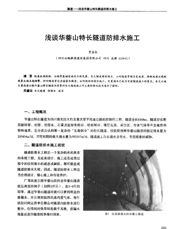 浅谈华蓥山特长隧道防排水施工