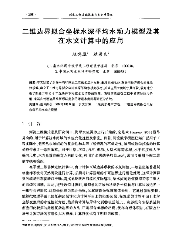 二维边界拟合坐标水深平均水动力模型及其在水文计算中的应用