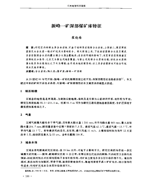 新峰一矿深部煤矿床特征