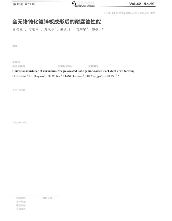 全无铬钝化镀锌板成形后的耐腐蚀性能
