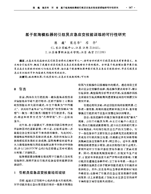 基于航海模拟器的引航员应急应变技能训练的可行性研究