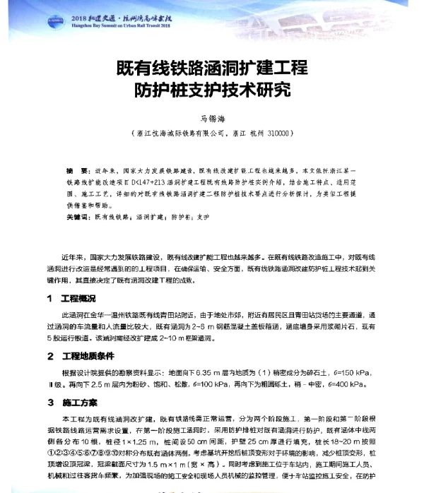 既有线铁路涵洞扩建工程防护桩支护技术研究