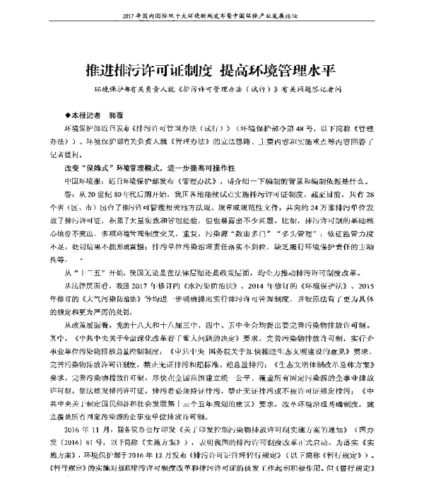 推进排污许可证制度提高环境管理水平—环境保护部有关负责人就《排污许可管理办法(试行)》有关问题答记者问