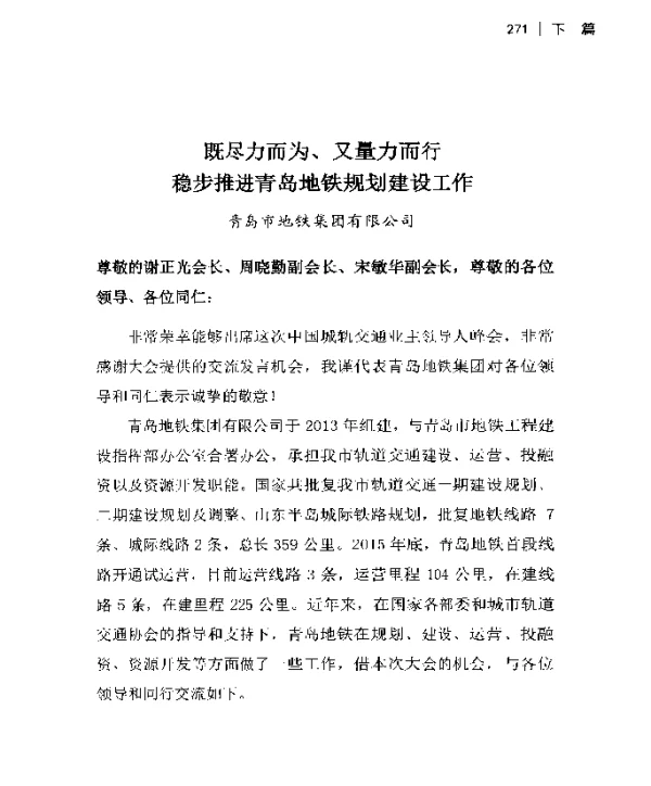 既尽力而为、又量力而行稳步推进青岛地铁规划建设工作