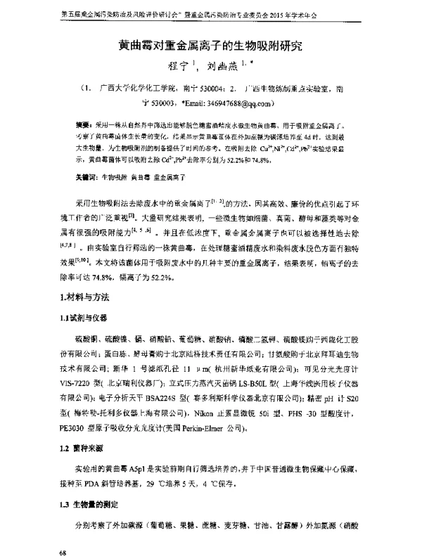 黄曲霉对重金属离子的生物吸附研究