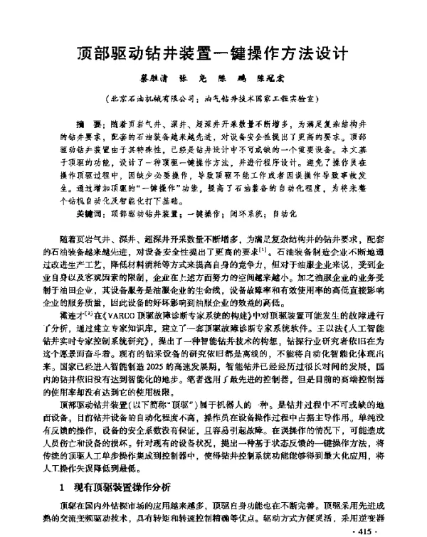 顶部驱动钻井装置一键操作方法设计