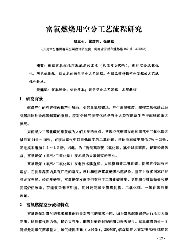 富氧燃烧用空分工艺流程研究