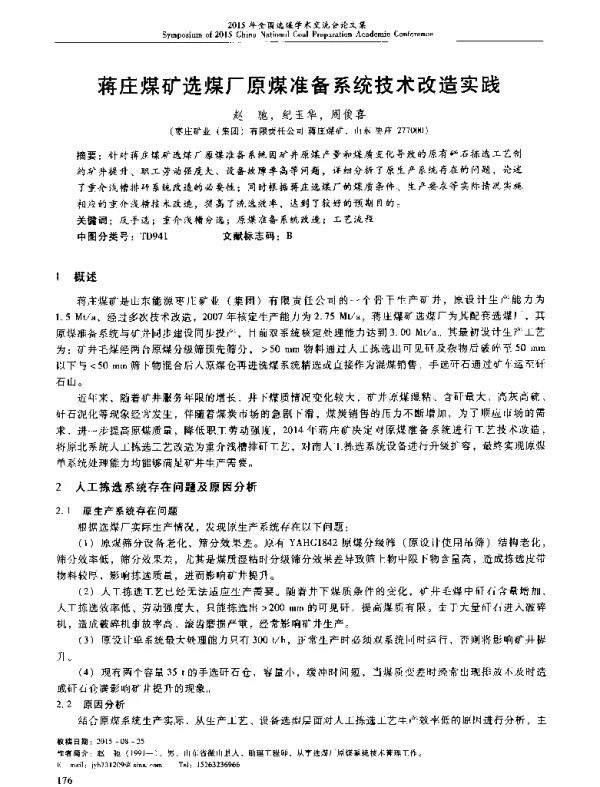 蒋庄煤矿选煤厂原煤准备系统技术改造实践
