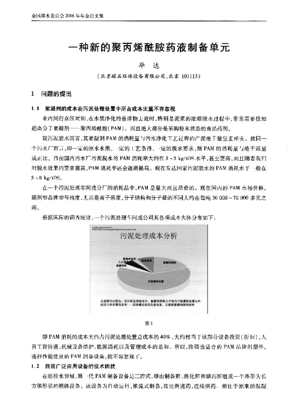 一种新的聚丙烯酰胺药液制备单元