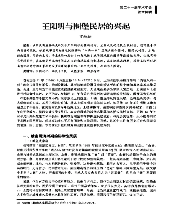 王阳明与围堡民居的兴起