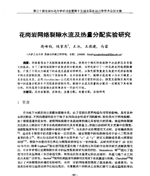 花岗岩网络裂隙水流及热量分配实验研究