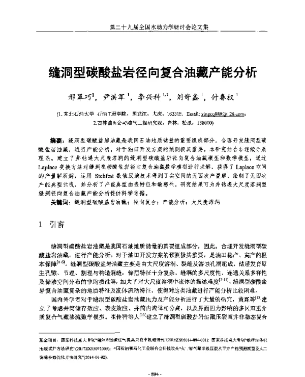 缝洞型碳酸盐岩径向复合油藏产能分析