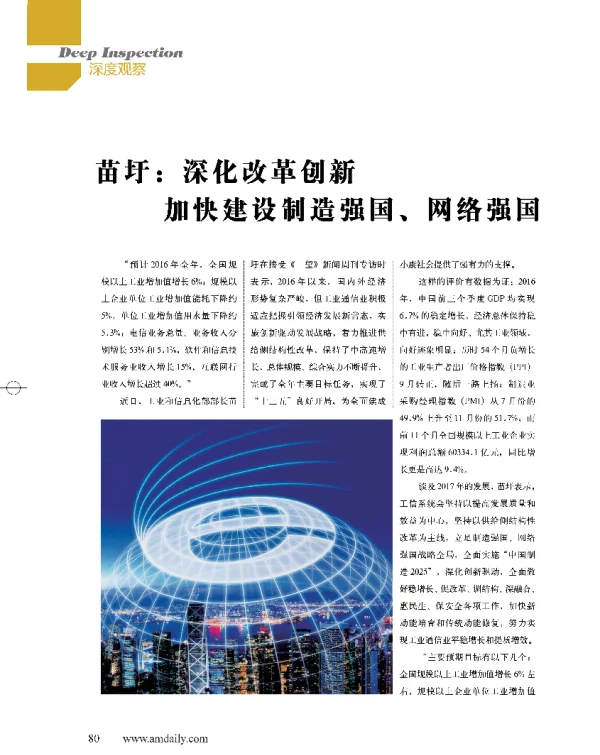 苗圩深化改革创新加快建设制造强国、网络强国