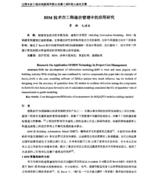 BIM技术在工程造价管理中的应用研究