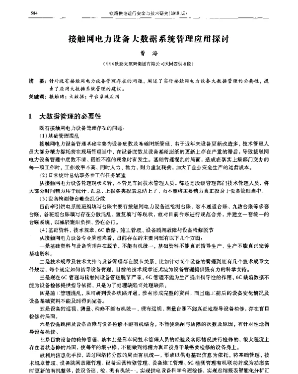 接触网电力设备大数据系统管理应用探讨