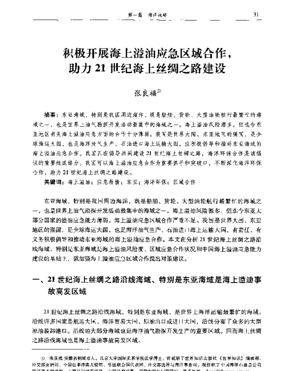 积极开展海上溢油应急区域合作助力21世纪海上丝绸之路建设