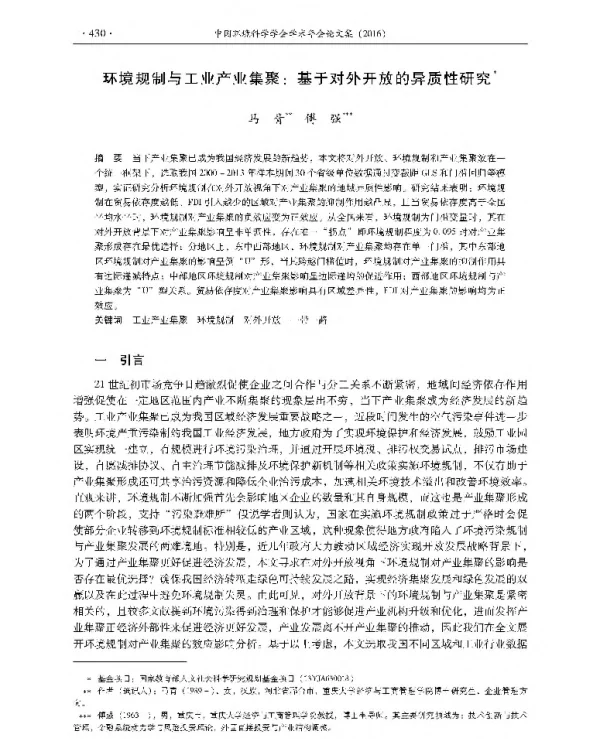 环境规制与工业产业集聚基于对外开放的异质性研究