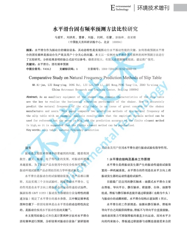 水平滑台固有频率预测方法比较研究