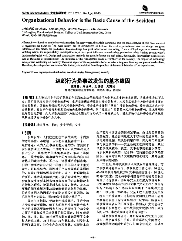组织行为是事故发生的基本致因