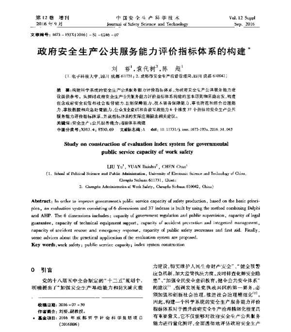 政府安全生产公共服务能力评价指标体系的构建